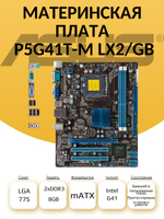 Материнская плата P5G41T-M LX2/ GB DDR3 LGA775. Товар уцененный
