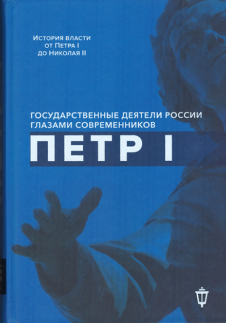 Петр I (Омега-Л) (Сост. Я. А. Гордин)