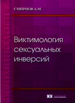 Смирнов А.М. Виктимология сексуальных инверсий, 2012