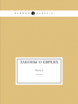 Законы о евреях. Часть 2 | Л.М. Брамсон