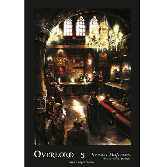 Ранобэ Overlord. Том 5. Мужи королевства I
