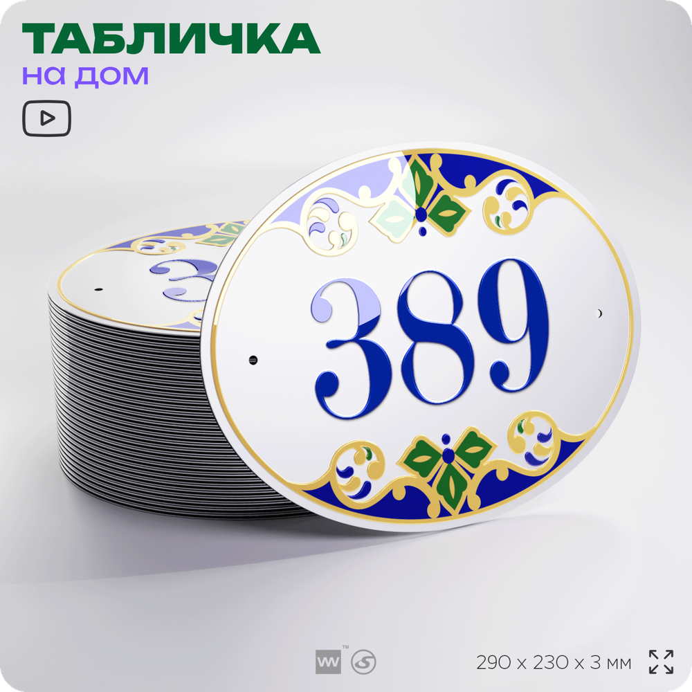 Адресная табличка с номером дома 389, на фасад и забор, на дверь, овальная в средиземноморском стиле, 29х23 см, Айдентика Технолоджи
