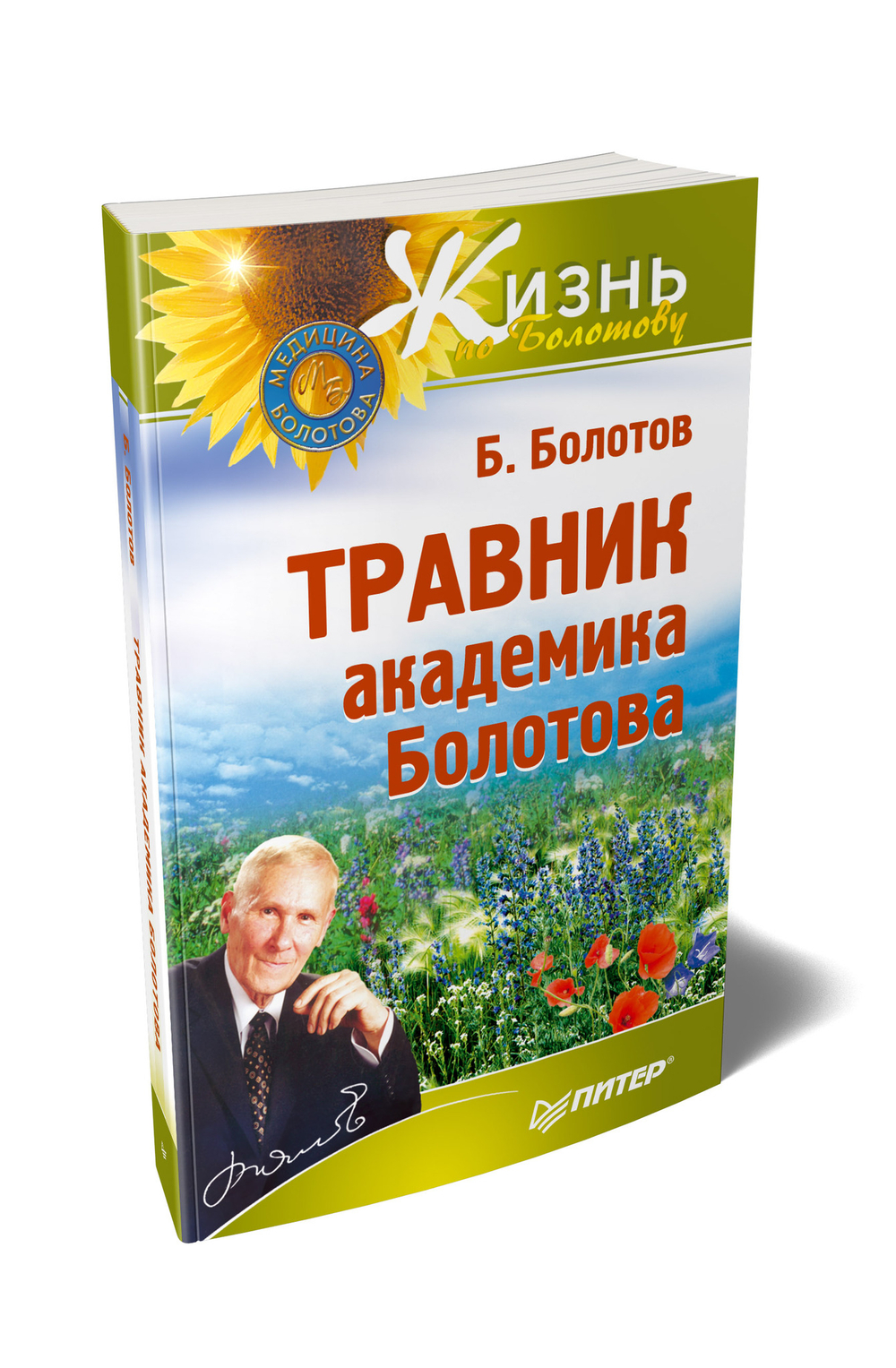 Травник академика Болотова