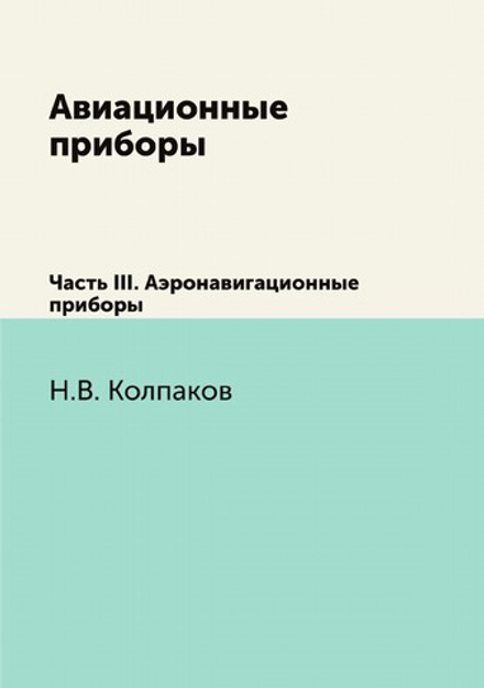 Авиационные приборы. Часть 3 Аэронавигационные приборы | Н.В. Колпаков