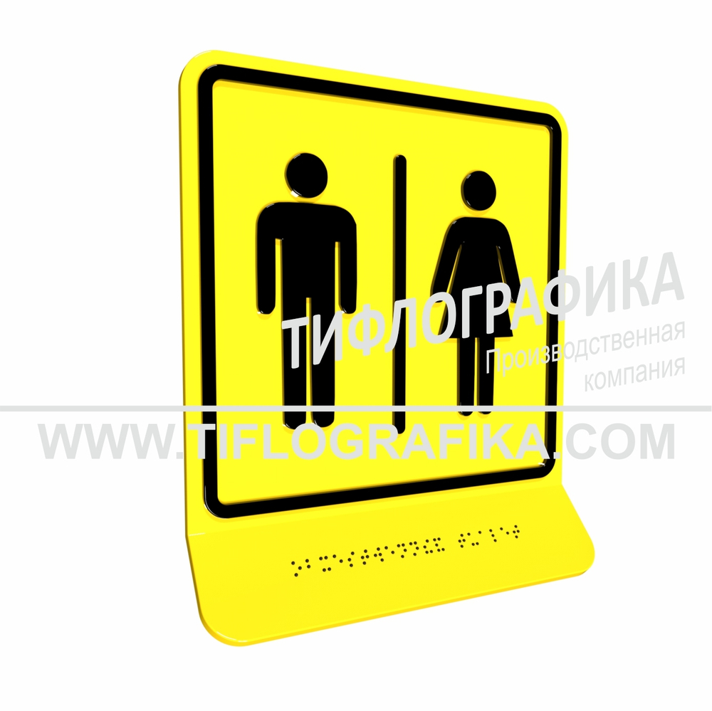 Тактильная пиктограмма  ГОСТ Р 52131-2019. Тактильно-визуальный знак Г.7 с шрифтом Брайля на наклонной площадке. "Обозначение блока общественных туалетов". Полистирол 3 мм.