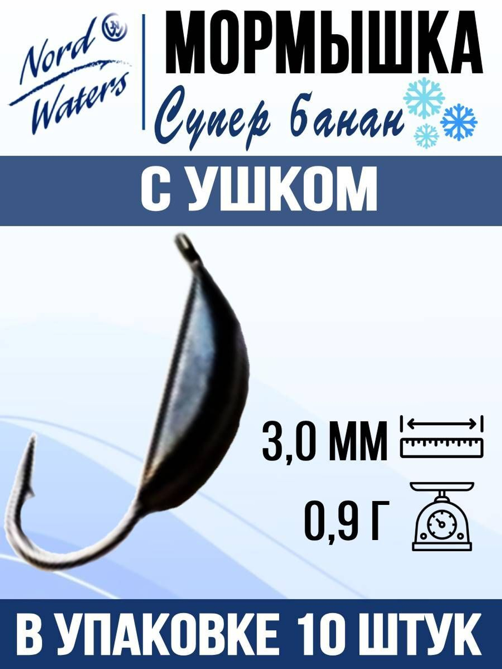 Мормышка рыболовная Nord Waters W с ушком Супер банан PUSBAN027BZ 5шт/уп