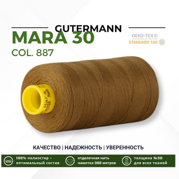 Нитка Gutermann Mara 30 (300 метров), 1 кат., для отстрочки | 887 бежево-горчичный