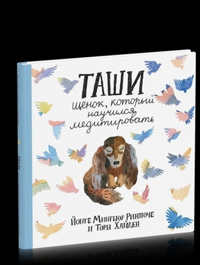 Таши. Щенок, который научился медитировать с цв.илл. 3-е изд.