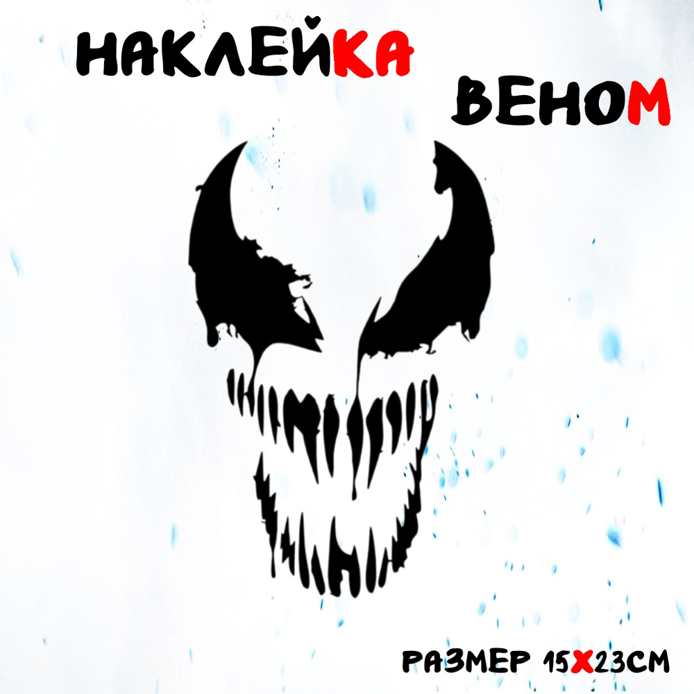 Виниловая наклейка на авто "Веном"