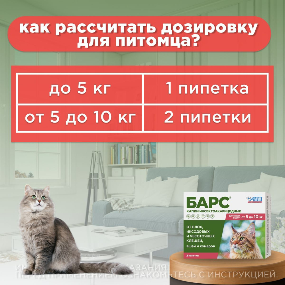 Капли от блох и клещей, вшей и комаров АВЗ БАРС для кошек от 5 до 10 кг 2 пипетки/0,5 мл