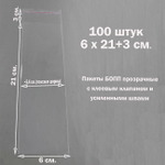 Пакеты 6х21+3 см. БОПП 100 штук прозрачные со скотчем и усиленными швами