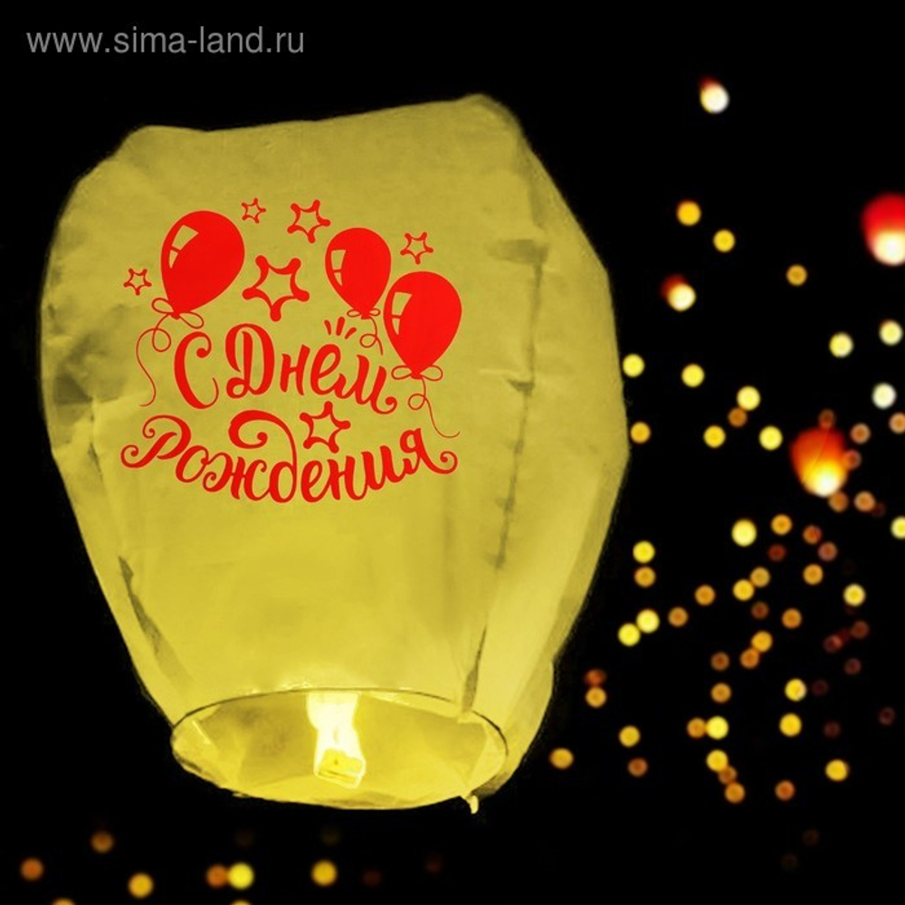 Фонарик желаний "С днем рождения" Шары Форма купол
