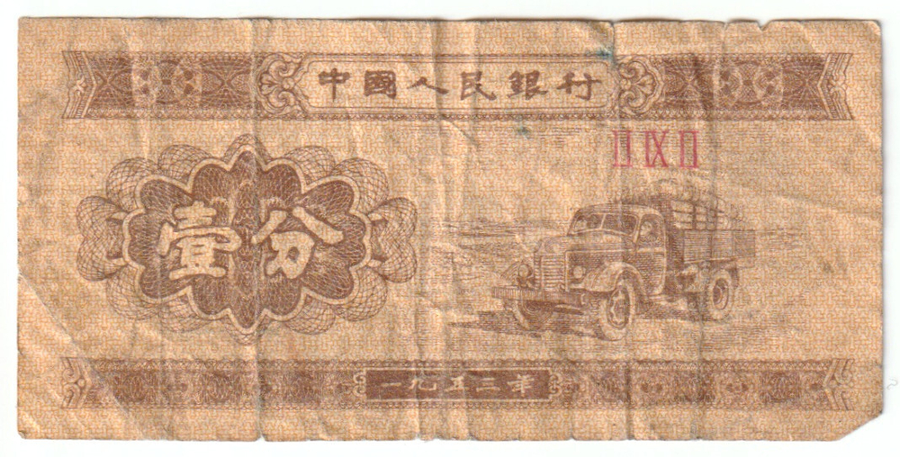 China, 5 Fen, 1953, G (Pick 862)