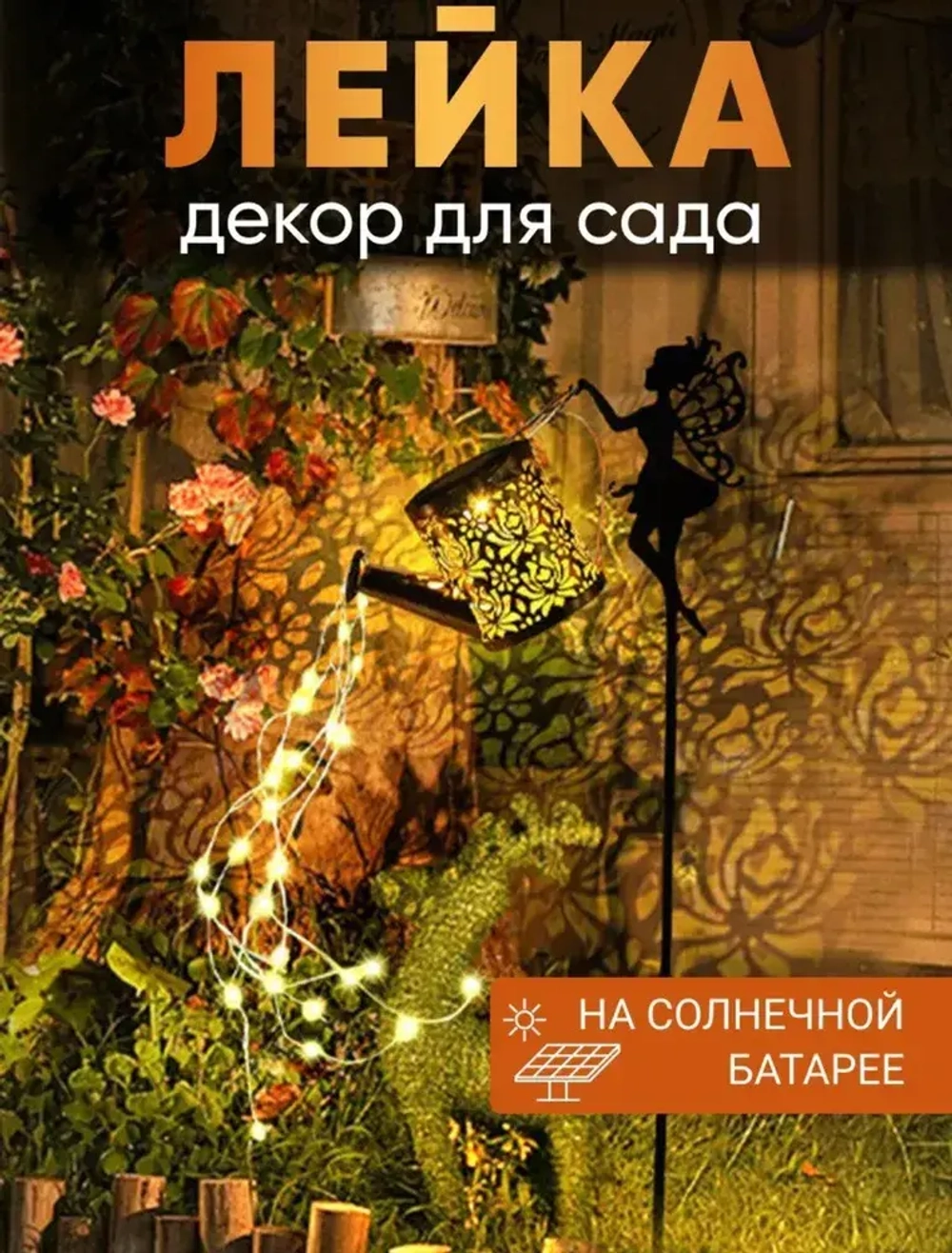Светильник на солнечной батарее "Лейка с феей" Live home