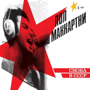 Paul McCartney / Снова В СССР (LP)