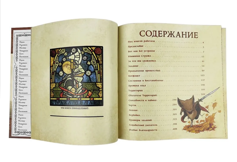 Мышиная стража. Книга правил