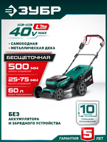 ЗУБР 40 В (2x20В), 500 мм, без АКБ (LMS), самоходная газонокосилка аккумуляторная бесщеточная (ГКЛ-4050)