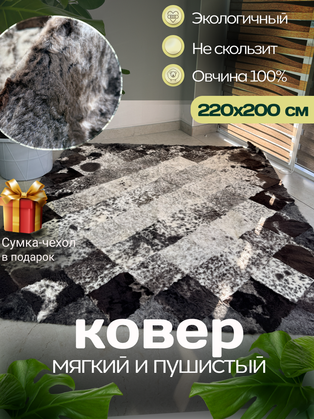 Ковер прямоугольный натуральный мех овчина, 220 х 200 см.