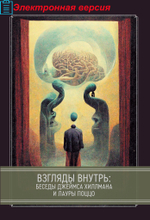 Взгляды внутрь: беседы Джеймса Хиллмана и Лауры Поццо (PDF)