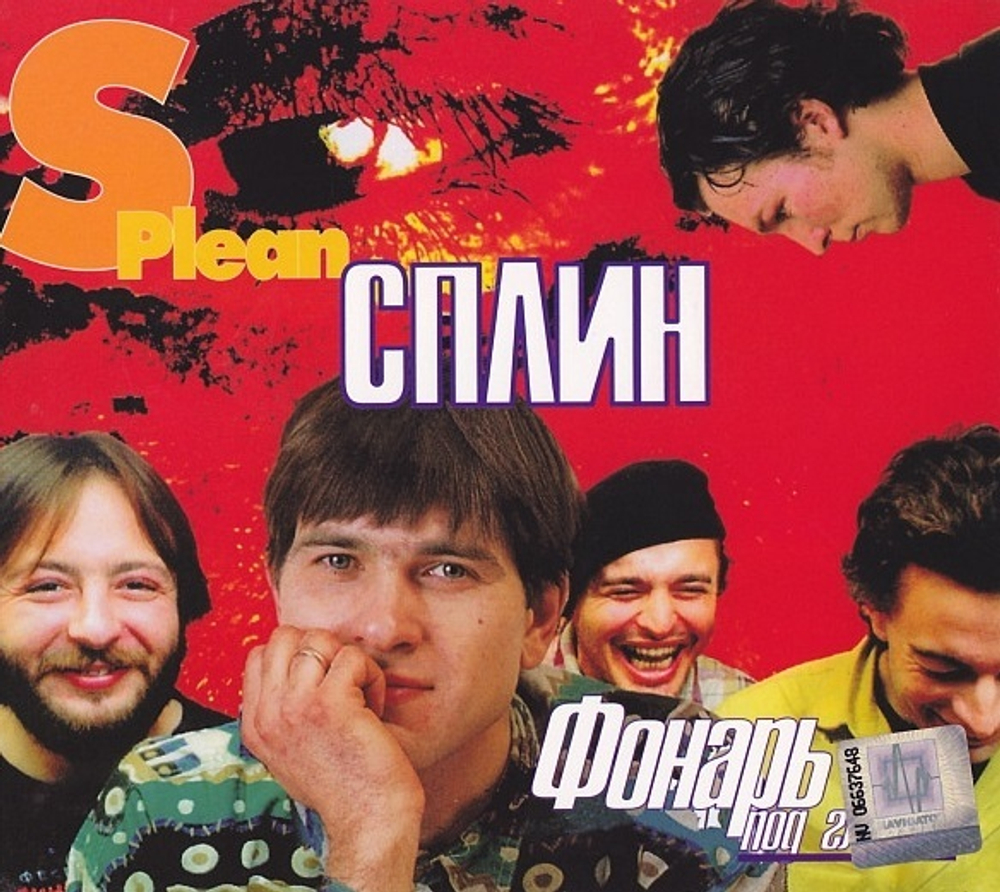 Сплин / Фонарь Под Глазом (CD)