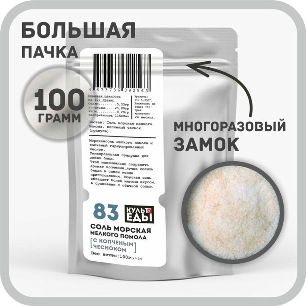 Соль МОРСКАЯ с копчёным чесноком, мелкий помол, 100г