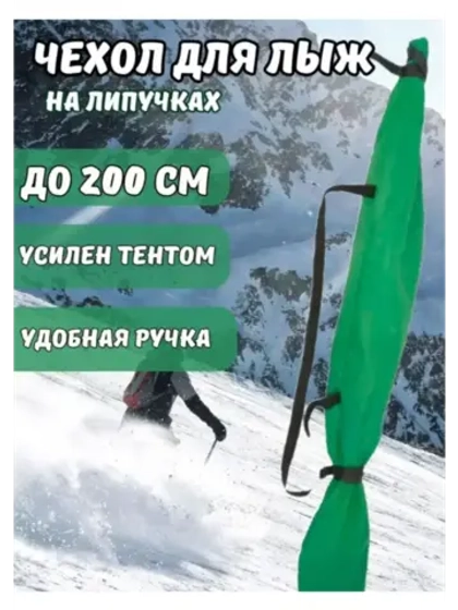 Чехол для хранения лыж 200 см