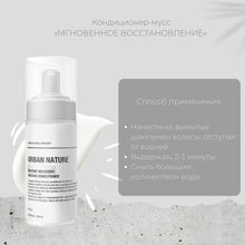Urban Nature RECOVERY Кондиционер-мусс &quot;Мгновенное восстановление&quot; АКЦИЯ! Уценка по срокам годности