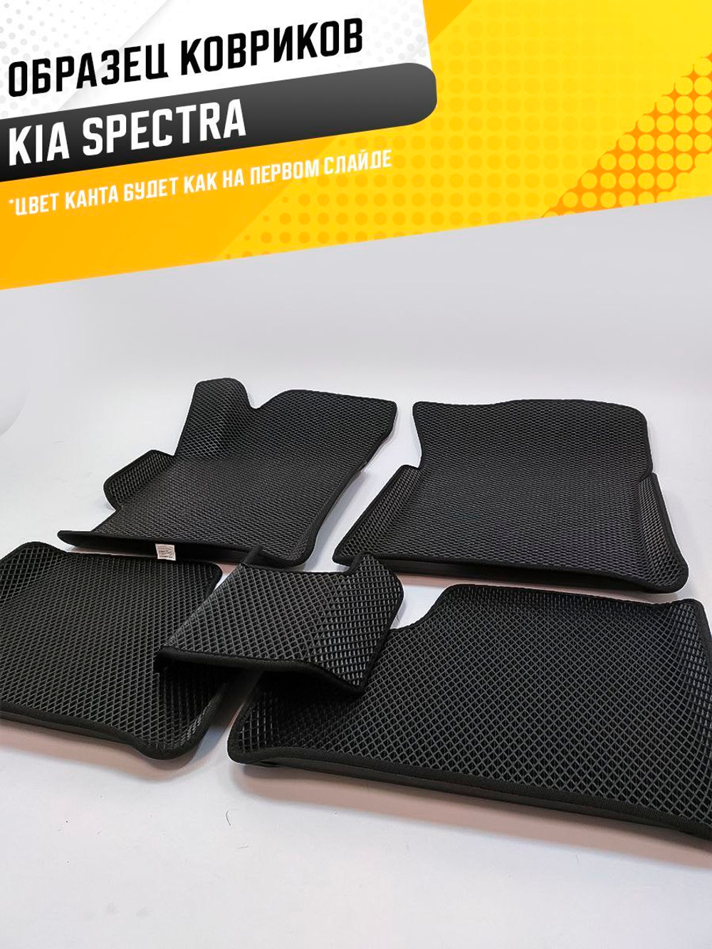 Коврики EVA для Kia Spectra 1 поколение, SD (08.2004 - 10.2011). - Комплект в салон - 3D С бортиками - Черный - Черный кант