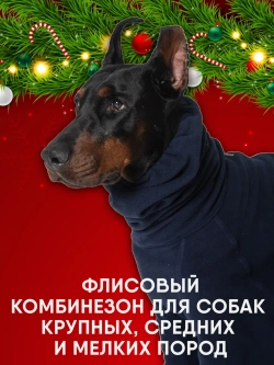 Комбинезон для собак флисовый