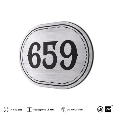 Номерок на дверь квартиры 659, для кабинета, офиса, шильдик 9 х 7 см, серебристый, Айдентика Технолоджи