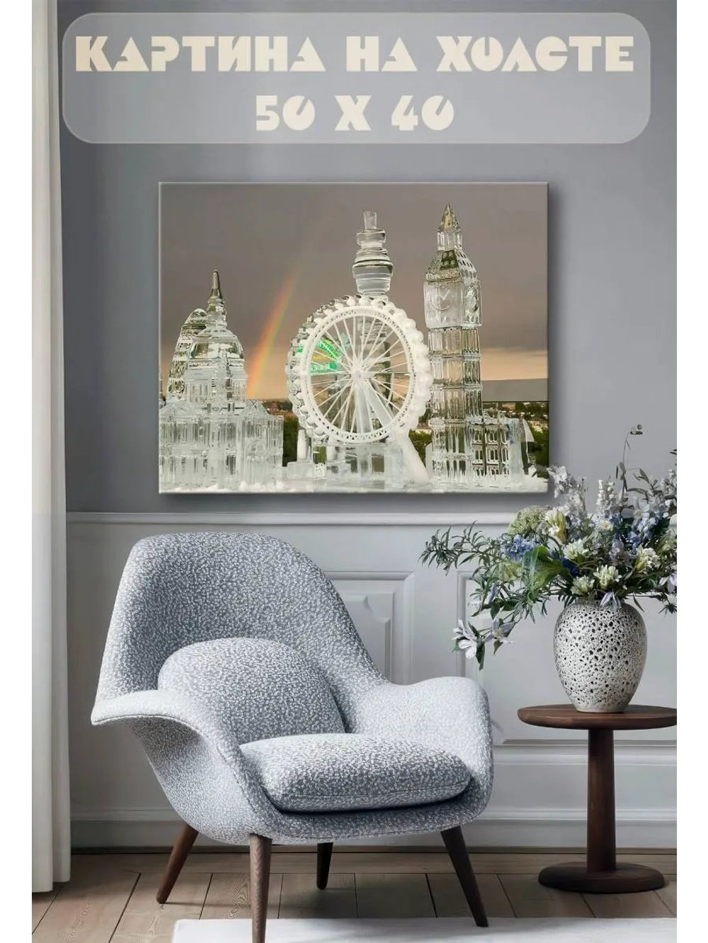 Картина на стену 40 X 50 Город из льда