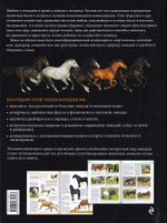 Лошади. Самая полная иллюстрированная энциклопедия