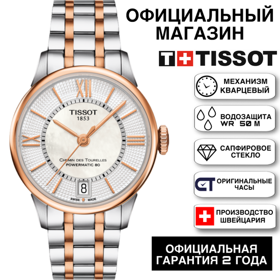Tissot T099.207.22.118.02 женские часы Tissot Chemin Des Tourelles Powermatic 80 Lady