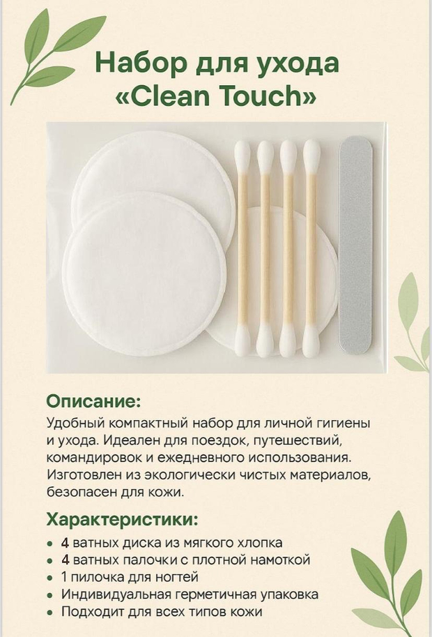 Набор для ухода в индивидуальной упаковке для гостиниц (ватные диски,ватные палочки,пилочка для ногтей)