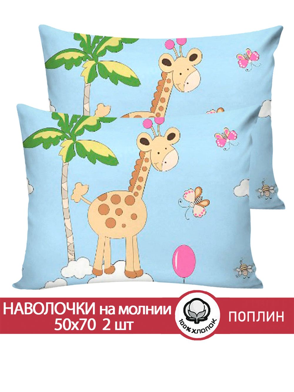 Наволочка комплект 2шт поплин Сказка "Африка" 50x70 см на молнии