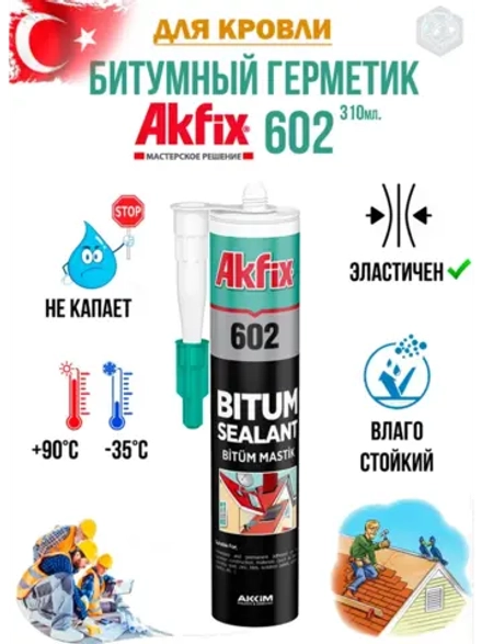 Битумный герметик для кровли Akfix 602 310мл.