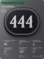 Номерок на дверь квартиры 444, для кабинета, офиса, шильдик 9 х 7 см, черный, Айдентика Технолоджи