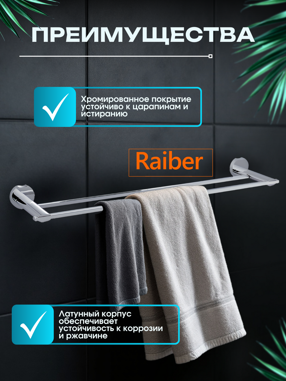 Полотенцедержатель Raiber R53909 двойной
