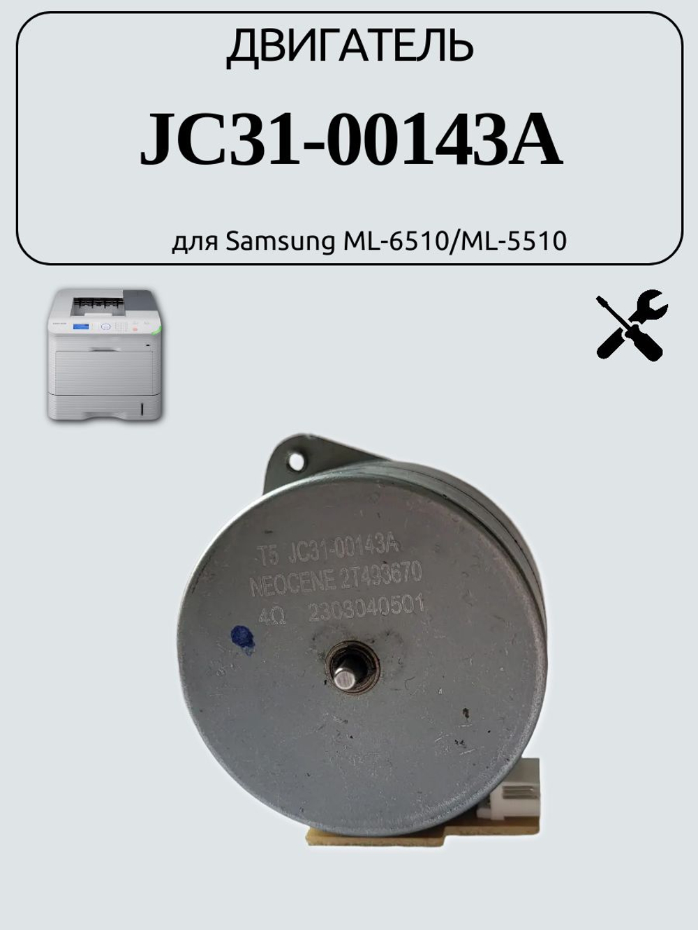Двигатель JC31-00143A для Samsung ML-6510/ML-5510