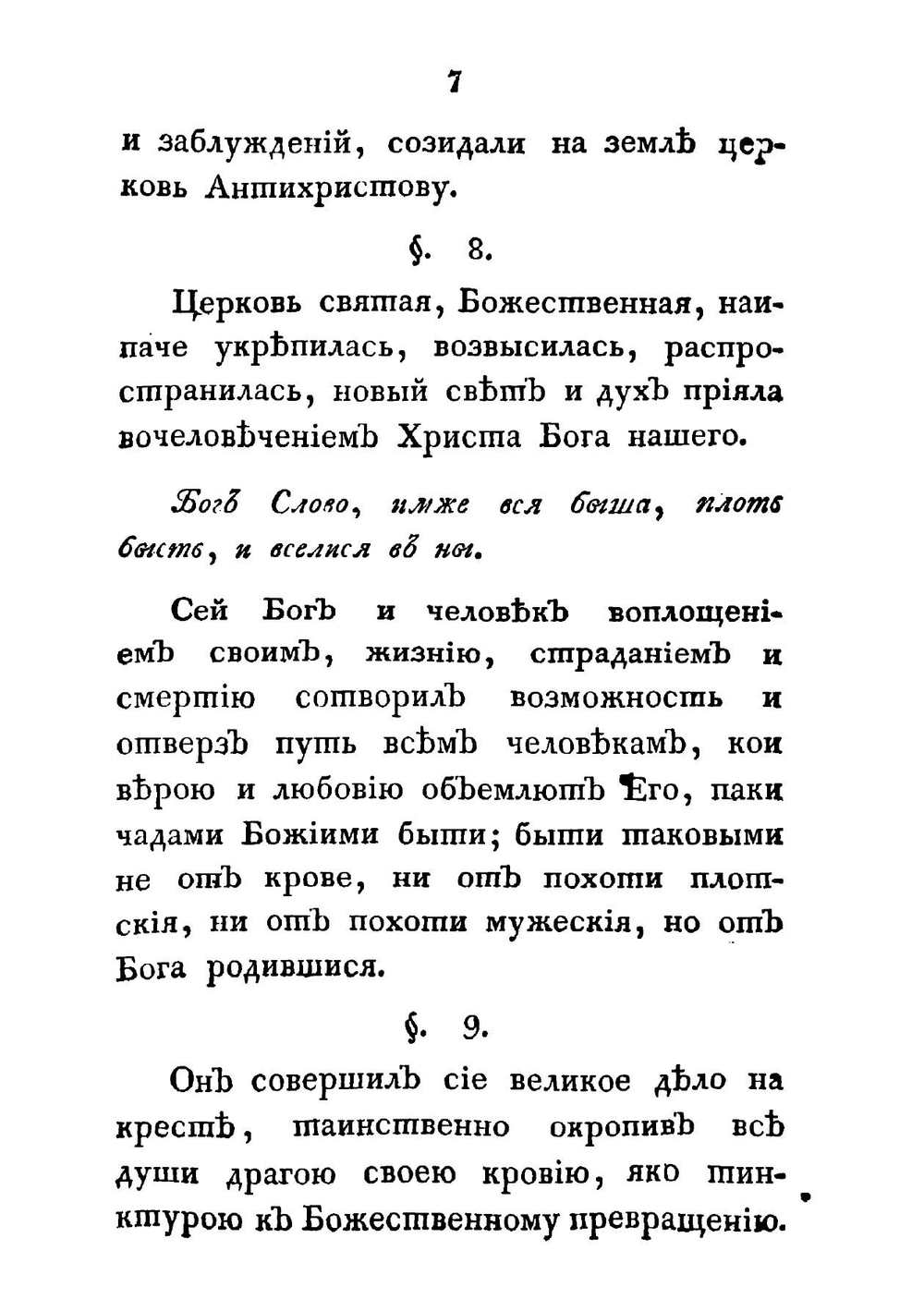 Некоторыя черты о внутренней церкви, о едином пути истинны и о различных путях заблуждения и гибели | Лопухин Иван Владимирович