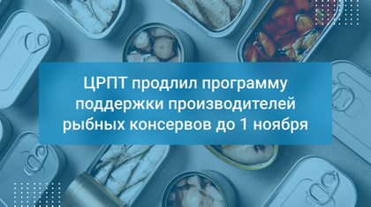 ЦРПТ продлил программу поддержки производителей рыбных консервов до 1 ноября