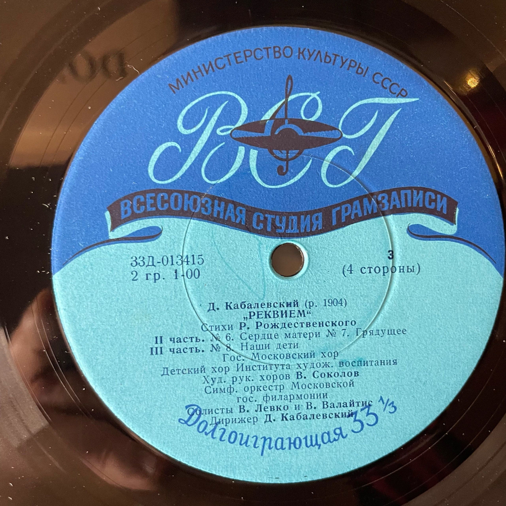 Винтажная виниловая пластинка LP Д. Кабалевский, Стихи Р. Рождественского, Реквием (СССР 1964)