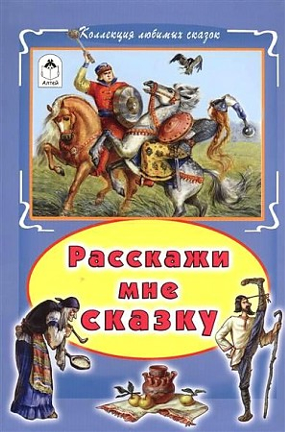 "Расскажи мне сказку". Голенищева О.