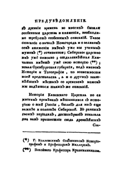 Опыт Казанской истории древних и средних времен | П.И. Рычков