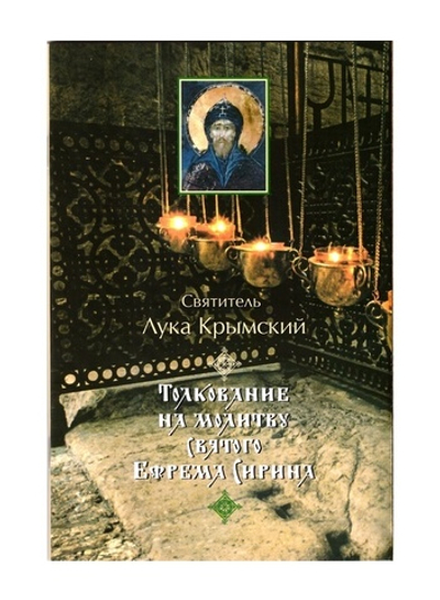 Толкование на молитву святого Ефрема Сирина. Святитель Лука (Войно-Ясенецкий)