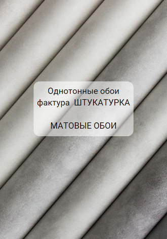 Однотонные МАТОВЫЕ обои. Фактура Штукатурка.