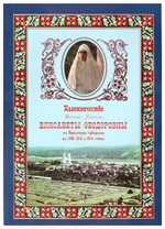 Паломничество Великой княгини Елизаветы Федоровны в Уфимскую губернию в 1908, 1910 и 1914 гг.