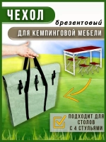 Чехол стол 4 стула