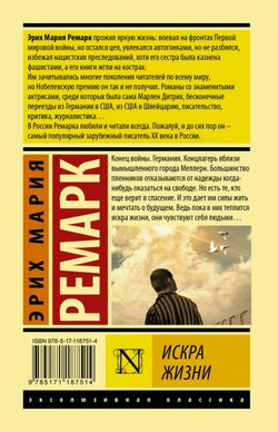 Искра жизни, изд.: АСТ, авт.: Ремарк Э.М., серия.: Эксклюзивная классика (Лучшее)