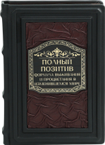Полный позитив. Формула выживания и процветания бизнеса в изменившемся мире